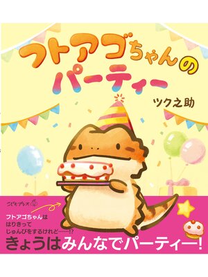 cover image of フトアゴちゃんのパーティー